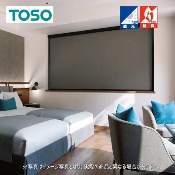 TOSO（トーソー） ロールスクリーン 防炎 マイテック 標準 遮光 1級