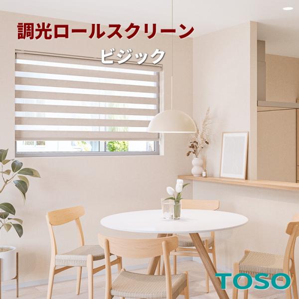 調光 ロールスクリーン トーソー オーダー ロールカーテン 防炎 ビジックノア コルトライン TR7717〜7728 幅30〜80cmＸ高さ121〜160cmまで