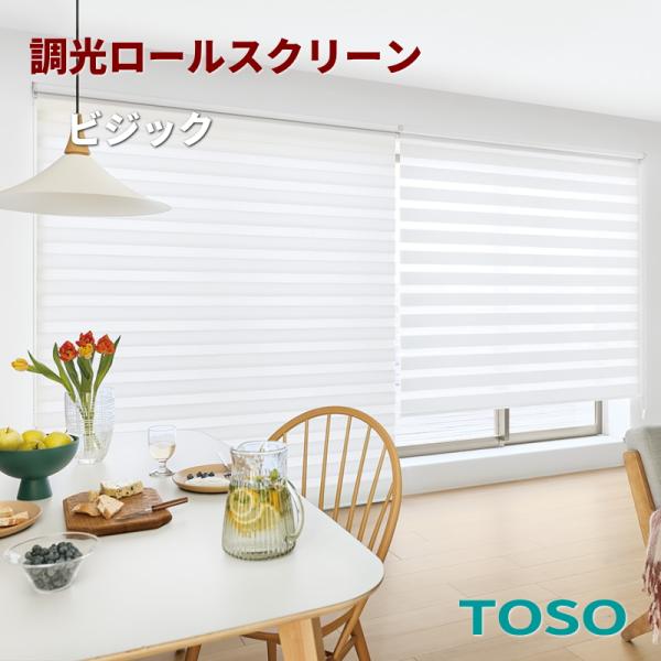 調光 ロールスクリーン トーソー オーダー ロールカーテン 防炎 遮熱 ビジックデコラ リオラ遮熱 TR7732〜7733 幅80.5〜120cmＸ高さ30〜80cmまで