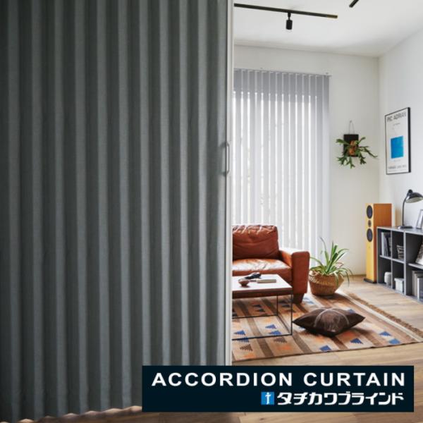 アコーディオンカーテン 片開き タチカワブラインド 防炎 抗菌 防汚 アクセンテ AC8113〜8116 幅151〜180ｃｍＸ高さ201ｃｍ〜220ｃｍまで