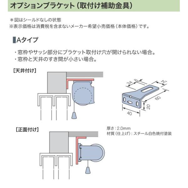 ■ロールスクリーン ロールカーテン オプション■シリーズ名：ラルク■メーカー：立川ブラインド工業（タチカワブラインド）■商品名：ブラケット（取付補助金具）　Aタイプ（2個入り）　本体と同時購入の場合は送料無料