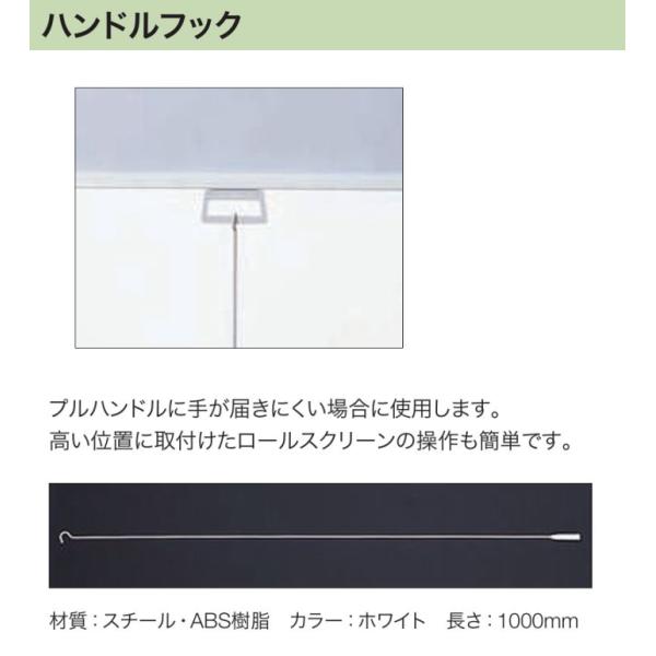 ■ロールスクリーン ロールカーテン オプション■シリーズ名：ラルク■メーカー：立川ブラインド工業（タチカワブラインド）■商品名：ハンドルフック