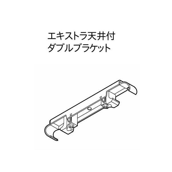 カーテンレール 部品 ブラケット トーソー 機能性レール TOSO C型レール 部品 エキストラ天井付ダブルブラケット（1ケ入り）