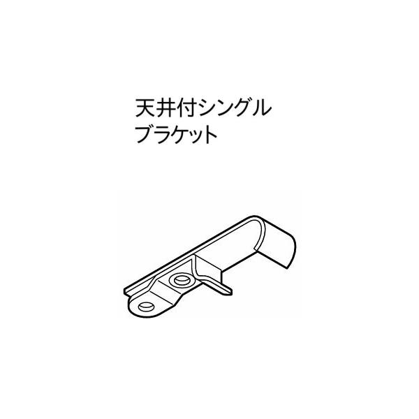 ■カーテンレール■メーカー：トーソー（TOSO）■レール名：C型レール■製品名：天井付シングルブラケット■梱包数：1ケ入り