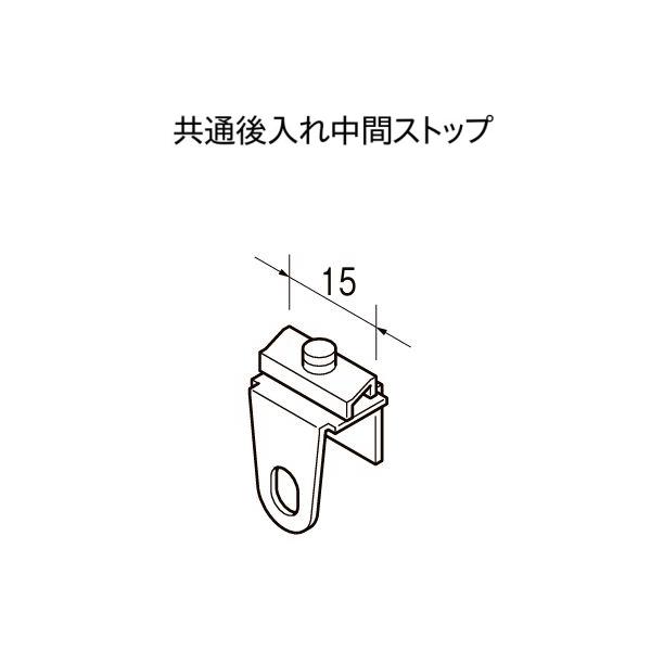 カーテンレール トーソー 機能性レール TOSO C型レール 部品 共通後入れ中間ストップ（1ケ入り）