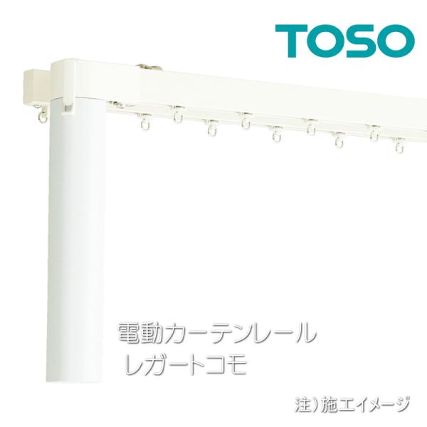 TOSO（トーソー） 電動カーテンレール レガートコモ RFリモコン対応
