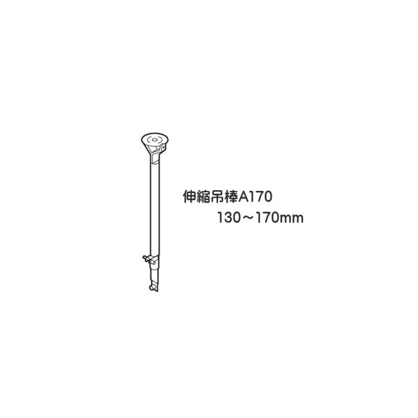 カーテンレール 部品 ニューリブ 伸縮吊棒A170（130〜170ｍｍ） シルバー 病院用 医療用 ベッド廻り  TOSO トーソー 部品販売