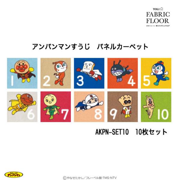 東リ アンパンマンすうじ パネルカーペット 10枚セット タイル