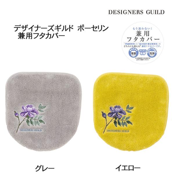 《デザイナーズギルド 兼用フタカバー/ポーセリン》 アンティークの陶磁器を連想させるデザインのトイレタリーシリーズ《ポーセリン》です。繊細な水彩タッチで描かれた花や鳥をプリントで表現しました。カラーはグレー/イエローの2色からお選びいただけ...