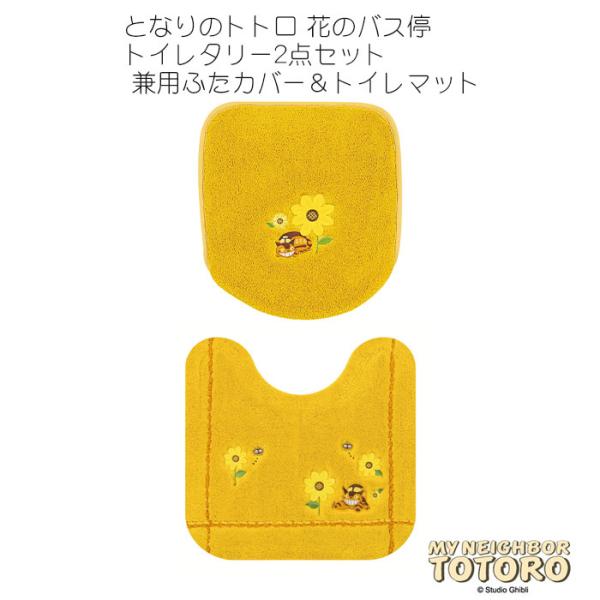 ジブリ　となりのトトロ　ネコバス　トイレマットセット　新品 011870_873_876_01.jpg