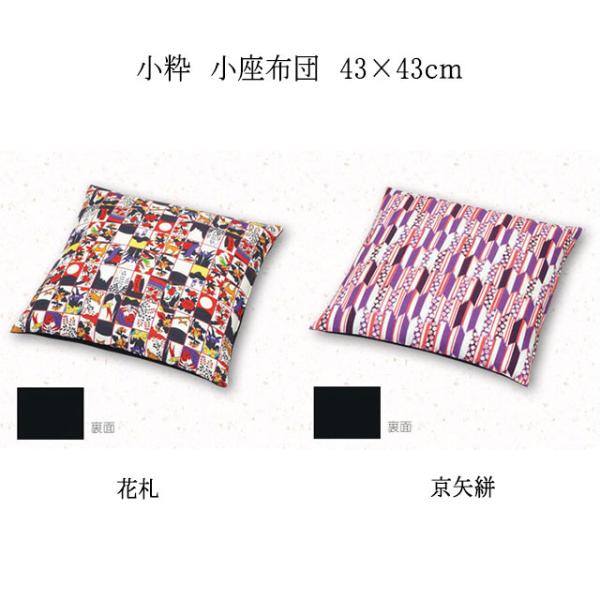 工夫庵 小粋 小座布団 花札/京矢絣 カバーサイズ 43×43cm 通常わた入り