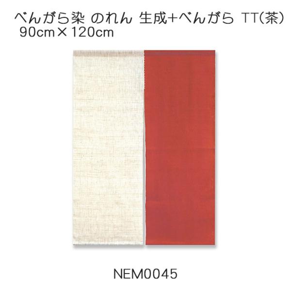 べんがら染 のれん 生成+べんがら TT（茶）90cm×120cm 麻（ラミ＋