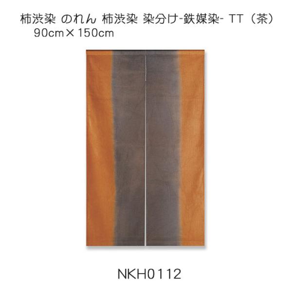 柿渋染 のれん 染分け-鉄媒染- TT（茶） 90cm×150cm 綿（変わり織り