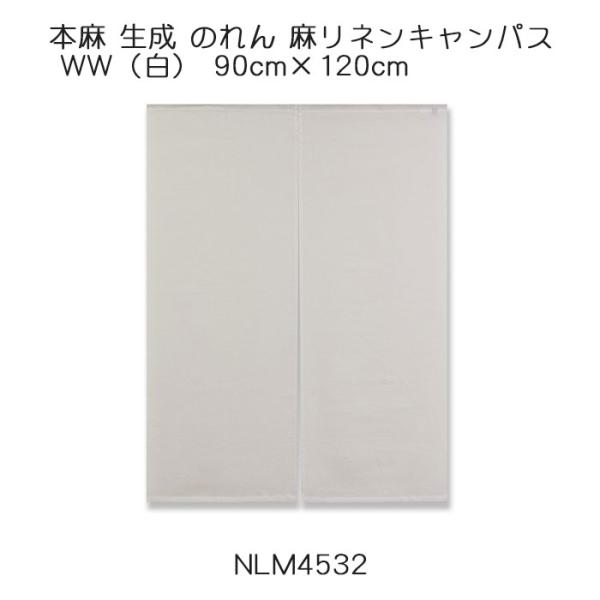 本麻 生成 のれん 麻リネンキャンパス WW（白）90cm×120cm 麻100