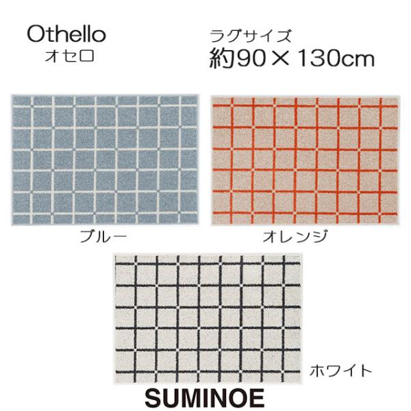 スミノエ ラグマット オセロ 90×130cm ブルー/オレンジ/ホワイト 日本