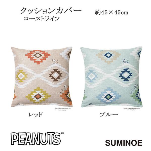 さえら　未使用品　ヒスクローネ　クッションカバーのみ　45×45 ピーナッツ クッションカバー コーストライフ 約45×45cm レッド/ブルー