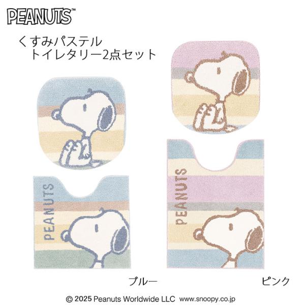 トイレタリー2点セット PEANUTS くすみパステル トイレ兼用フタカバー+トイレマット ブルー/ピンク ピーナッツ スヌーピー