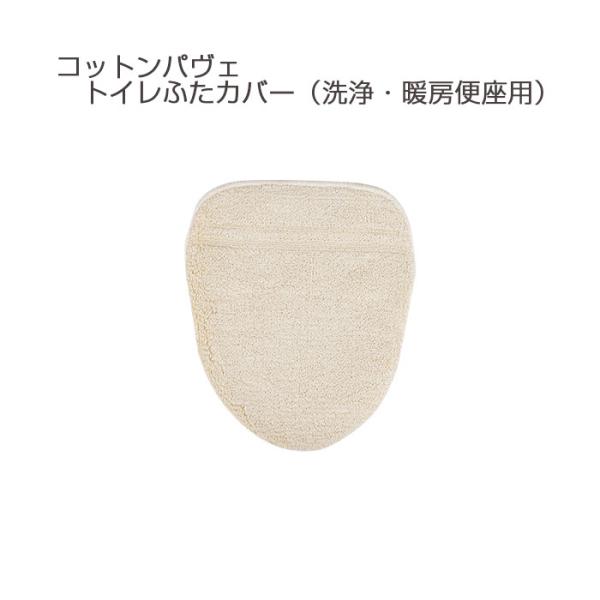 コットンパヴェ（三愛）《フタカバー》サイズ：洗浄・暖房便座用（40×45cm以下対応）カラー：ベージュ組成：綿100％日本製