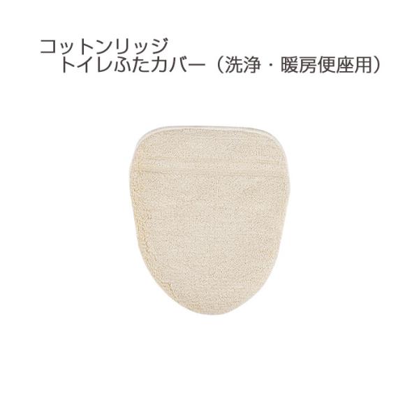 コットンリッジ（三愛）《フタカバー》サイズ：洗浄・暖房便座用（40×45cm以下対応）カラー：ベージュ組成：綿100％日本製