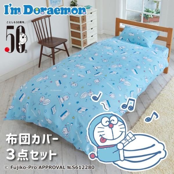 ドラえもん 布団カバー3点セット シングル SB-552-S I'm Doraemon 寝具