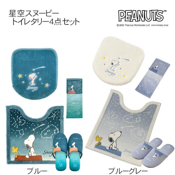 星空スヌーピー トイレタリー4点セットで快適空間