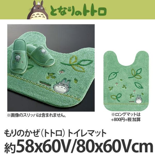 となりのトトロ もりのかぜ トイレマット+特典付(約58x60Vcm)グリーン