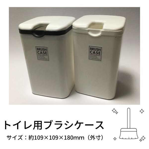 トイレ用ブラシケース 単品 色指定不可