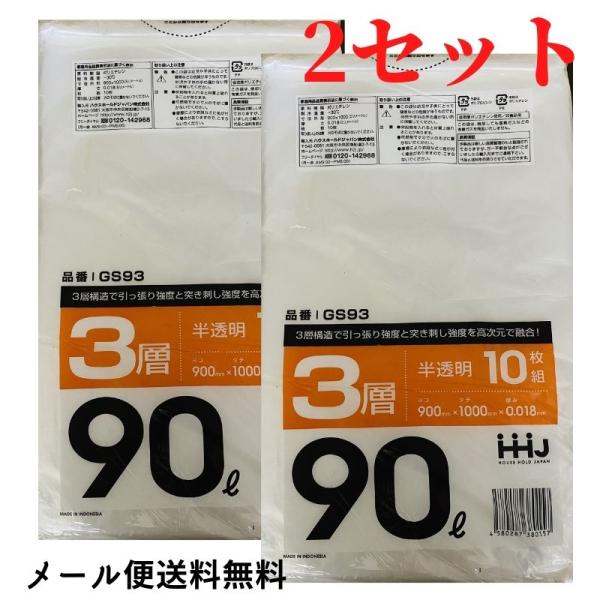 ゴミ袋90L 10枚入X2セット 合計20枚 ゴミ袋 半透明 お得2セット メール便送料無料 10枚組 横900mmx縦1000mmx厚み0.018mm3層 品番GS39