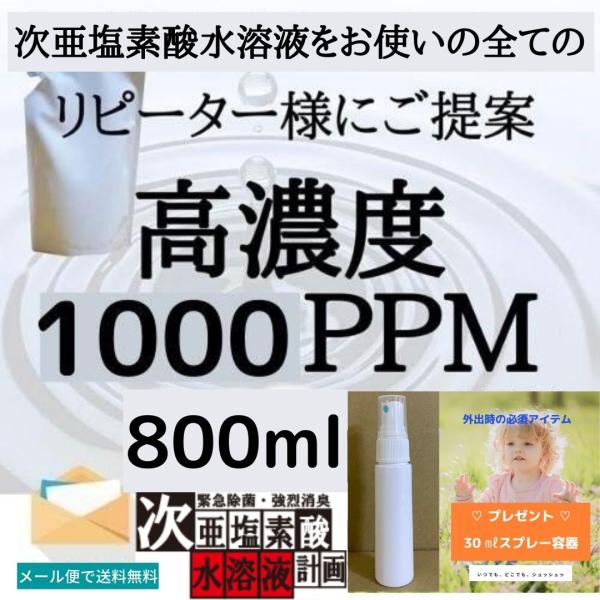 次亜塩素酸水 除菌スプレー 弱酸性  衛生 清拭 消臭剤  高濃度次亜塩素酸水溶液1000ppm 800ml