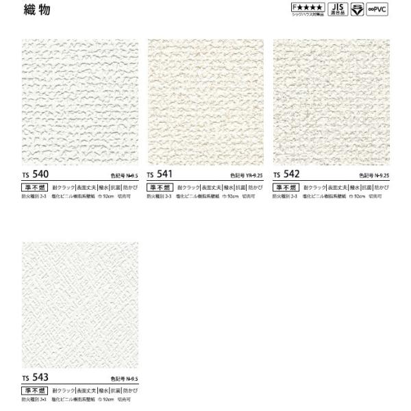 壁紙クロス トキワ TS TS540 TS542 TS545 TS546 TS550 : インテリア