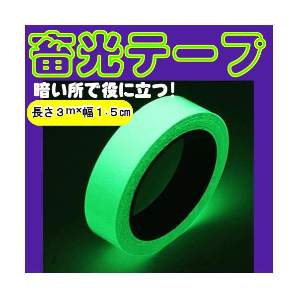 ●サイズ 長さ3m ×幅1.5cm ●素材 PETポリエチレンテレフタレート ◆日中の間に太陽光や蛍光灯の光を吸収してくれて、暗くなると発光室内の危険な場所、階段、ドアノブ、でっぱり部分、スイッチの小さい部分でも、ハサミやカッターナイフで好...