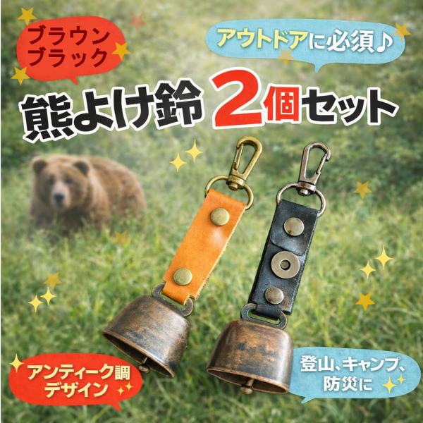 茶色と黒の各1つずつ合計2個のセットとなります！熊の出没が増えて大きなニュースの話題にもなりました。深刻な人身被害も増加してきているので一人一人の対策もとても大切です。登山・アウトドア・仕事・釣り・ツーリング・護身用　等自分を守るためにも、...