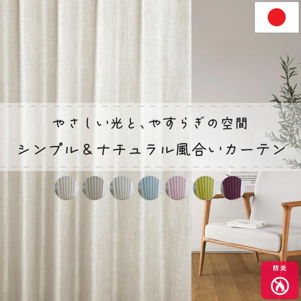 シンプル＆ナチュラル風合いのカーテン オーダー 防炎  非遮光 くすみカラーでおしゃれ 洗濯可能 日本製 国内縫製【注意】こちらはオーダー商品の為、ご注文後の変更/キャンセル等は出来かねます。予めご了承ください。ご利用のディスプレイ環境によ...
