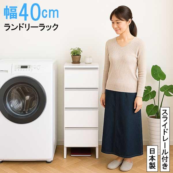 幅40cm ランドリーラック ロータイプ 完成品 日本製 隙間収納 大容量