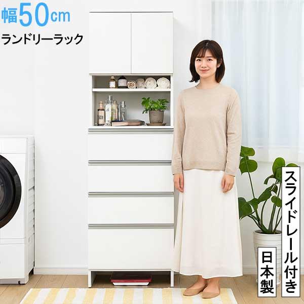 幅50cm ランドリーラック ハイタイプ 完成品 日本製 隙間収納 大容量