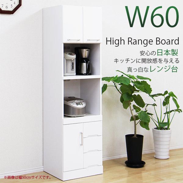 レンジボード 60幅 幅60 完成品 60幅レンジボード レンジハイ 