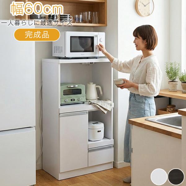 レンジ台 幅60cm 完成品 コンセント付き スリム収納 一人暮らし 省 