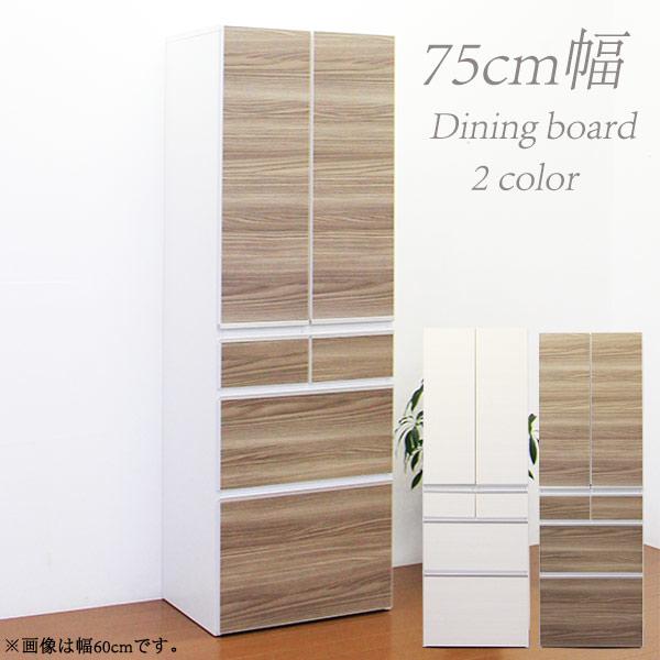 食器棚 ダイニングボード 幅75cm 完成品 キッチン収納 キッチンボード