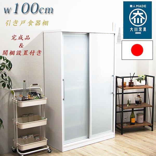 ダイニングボード 食器棚 白 幅100cm 日本製 コンパクト スライド扉 開 