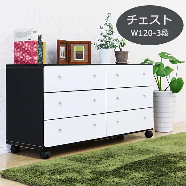 タンス チェスト ローチェスト 完成品 幅120 3段 キャスター付き