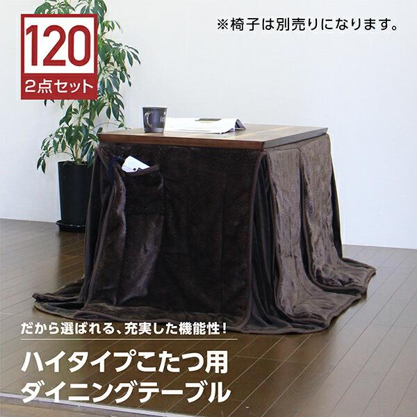 ダイニングこたつテーブルセット こたつ コタツ布団付き 幅120cm 長方形 テーブル 木製 北欧 リビング ハイタイプこたつ :uekt-37-120-2sf-21:インテリアMOKA - 通販 - Yahoo!ショッピング ダイニングこたつテーブルセット こたつ コタツ布団付き 幅120cm 長方形 テーブル 木製 北欧 リビング ハイタイプこたつ :uekt-37-120-2sf-21:インテリアMOKA - 通販 - Yahoo!ショッピング