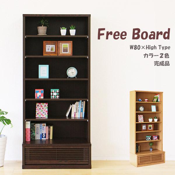 フリーボード 北欧 新品 送料無料 飾り棚 おしゃれ リビングボード 幅80cm 完成品 収納家具 棚