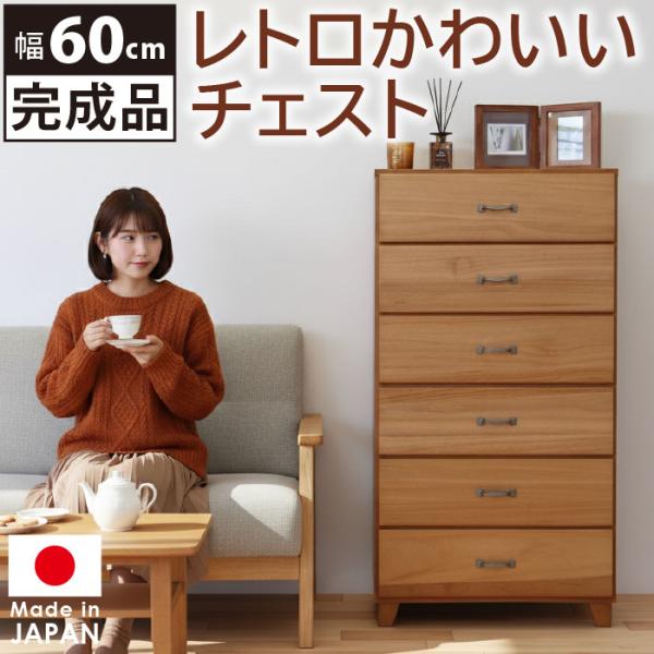 木製チェスト 6段 ナチュラルカラー 幅60cm【日本製】 ハイチェスト 幅60cm 6段 タンス 日本製 完成品 レトロ かわいい