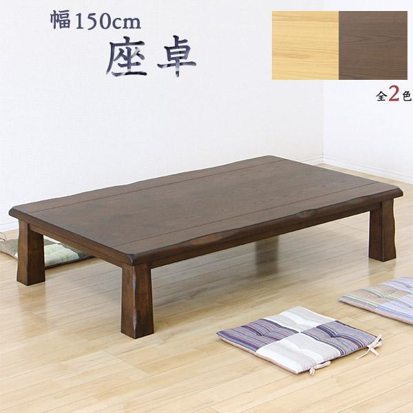 座卓 和風テーブル 幅150cm ちゃぶ台 ローテーブル : インテリアMORE