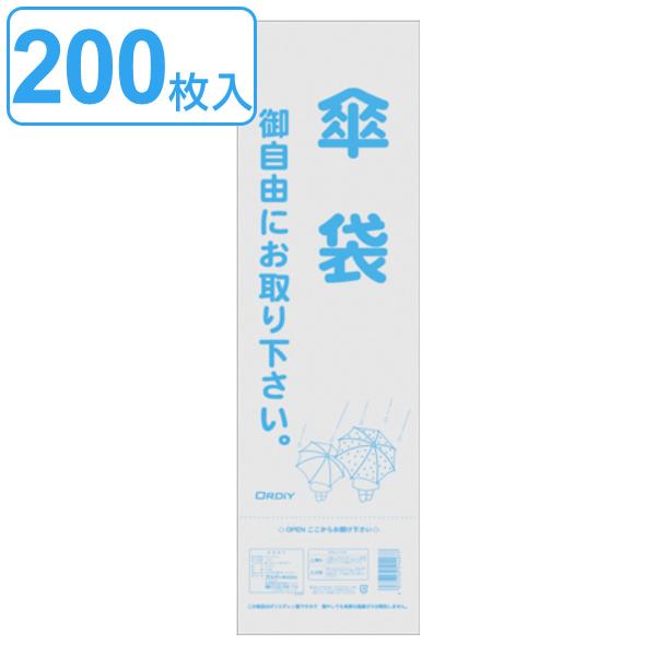 サイズ/約幅10×高さ70cm内容量/200枚入り材質/HD●雨の日の濡れた傘を収納するのに便利な傘袋です。●傘袋を使用することで雨の滴が周囲に落ちません。かさ カサ ポリ袋 ビニール袋 傘用 専用 ふくろ かさ用 カサ用 カサ専用 かさ専...