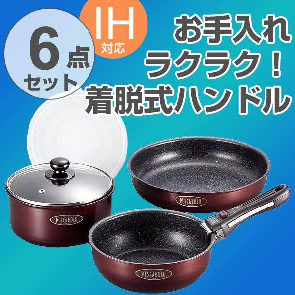 □在庫限り・入荷なし□ フライパン 鍋セット 着脱ハンドル付き 6点