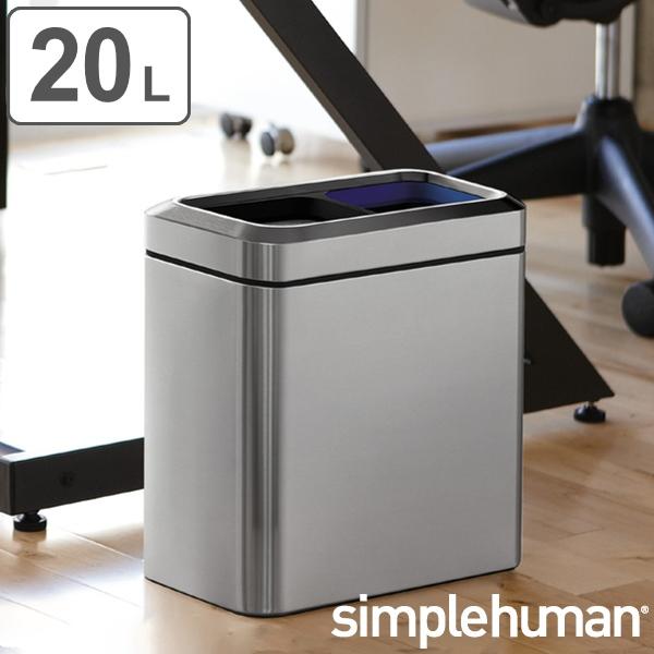 ゴミ箱 20L 正規品 シンプルヒューマン Simplehuman 分別スリムオープンカン （ 20 リットル ダストボックス 分別 キッチン リビング デスク ）