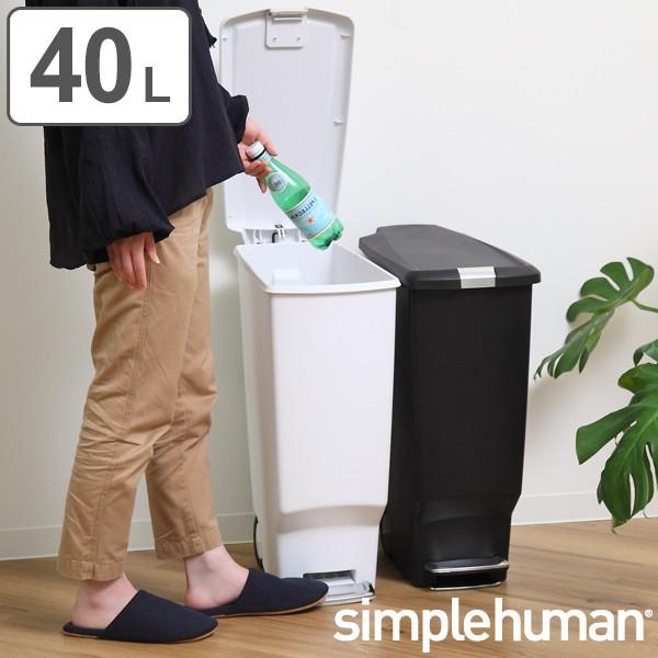 正規品 ゴミ箱 シンプルヒューマン simplehuman 40L スリムステップ