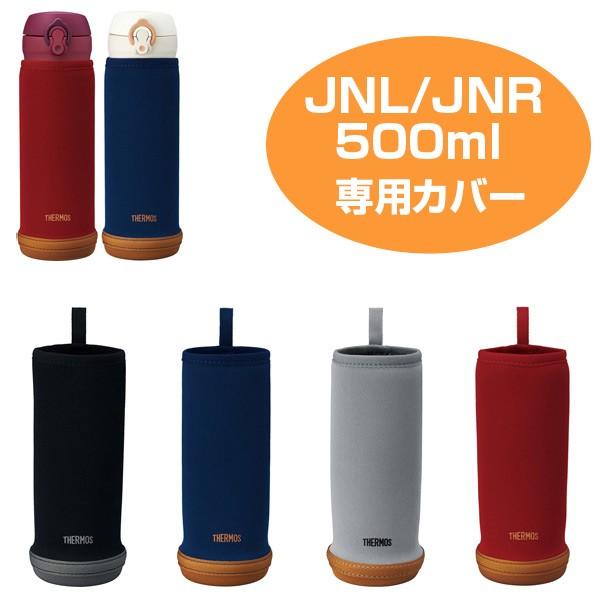 THERMOS（サーモス） □在庫限り・入荷なし□ 水筒カバー マイボトル