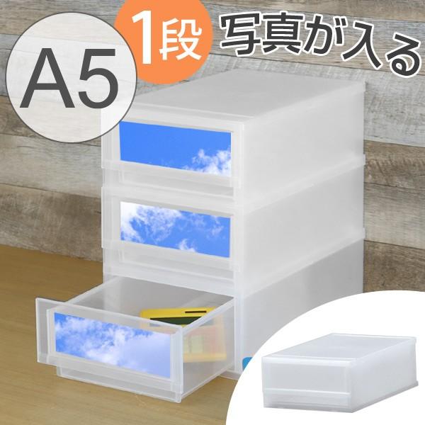 レターケース A5 幅21×奥行36×高さ12cm 1段 収納ケース 写真が入る前面 